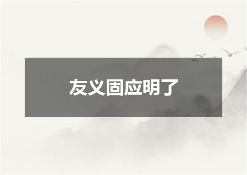 友义固应明了