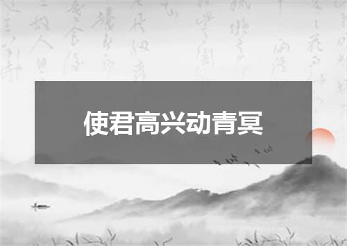 使君高兴动青冥