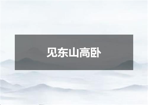 见东山高卧