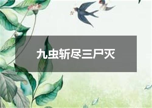 九虫斩尽三尸灭