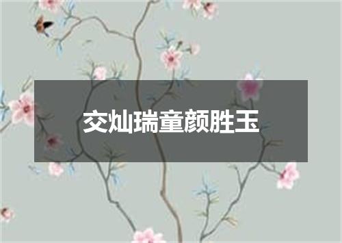 交灿瑞童颜胜玉