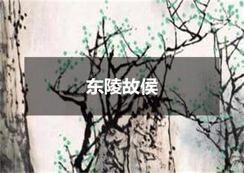 东陵故侯