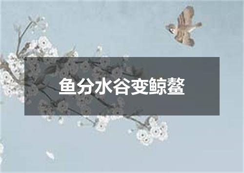 鱼分水谷变鲸鳌