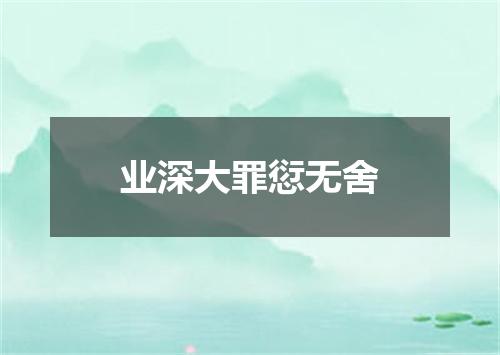 业深大罪愆无舍