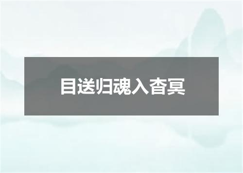 目送归魂入杳冥