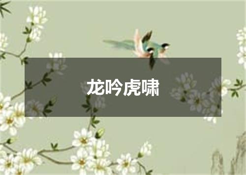 龙吟虎啸