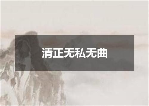 清正无私无曲