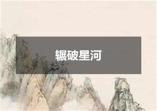 辗破星河