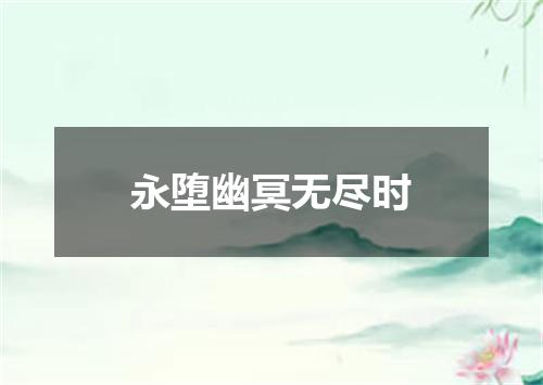 永堕幽冥无尽时