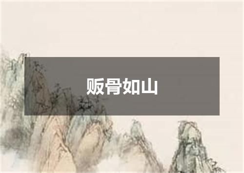 贩骨如山