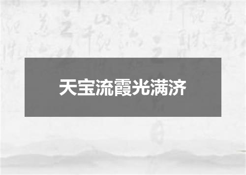 天宝流霞光满济