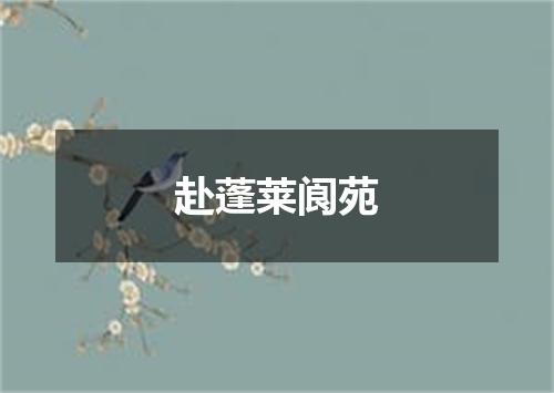 赴蓬莱阆苑