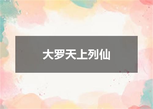 大罗天上列仙