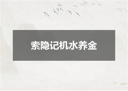 索隐记机水养金