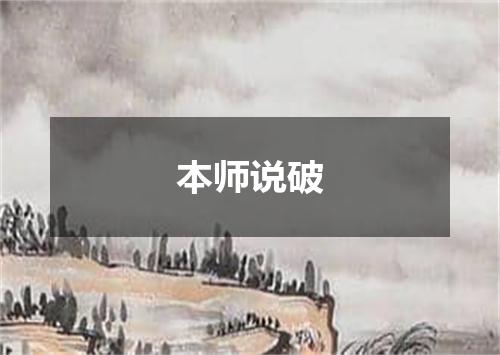 本师说破