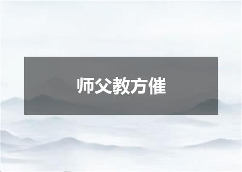 师父教方催