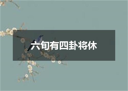 六旬有四卦将休