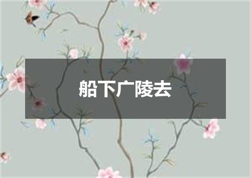 船下广陵去