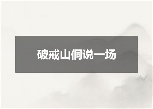 破戒山侗说一场