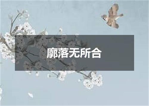 廓落无所合