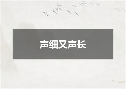 声细又声长