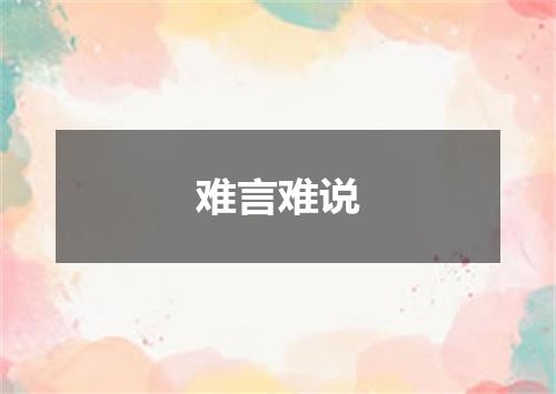 难言难说