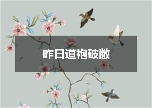 昨日道袍破敝