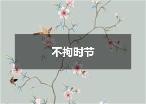 不拘时节