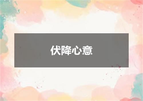 伏降心意