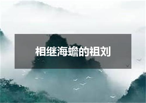 相继海蟾的祖刘