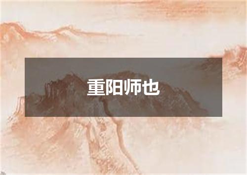 重阳师也