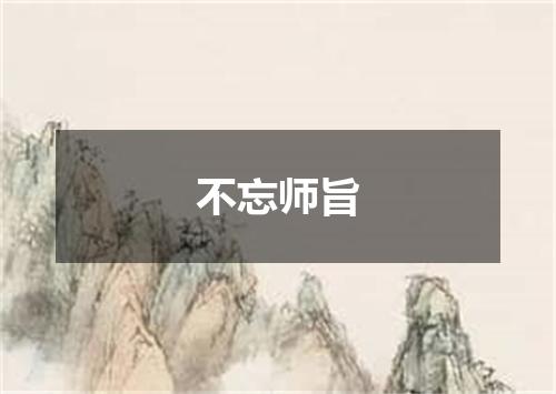 不忘师旨