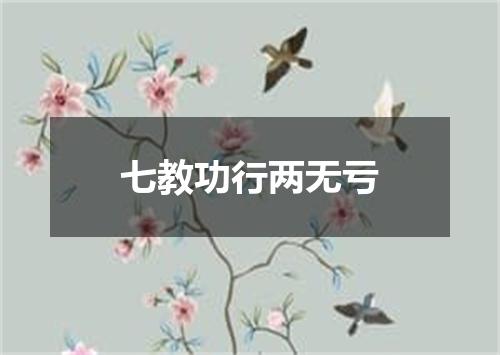 七教功行两无亏