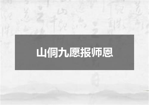 山侗九愿报师恩