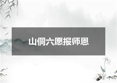 山侗六愿报师恩