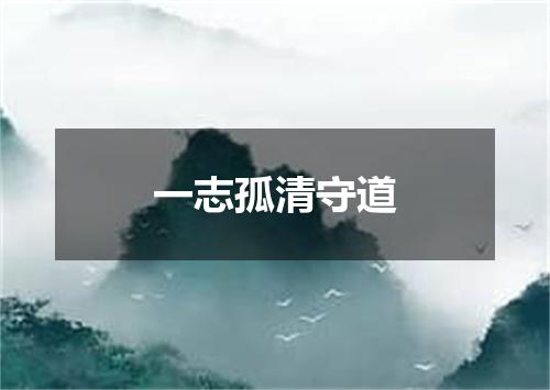 一志孤清守道