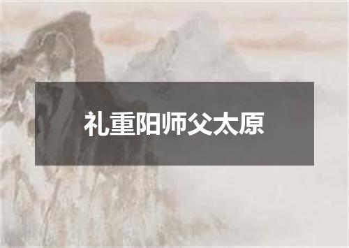 礼重阳师父太原