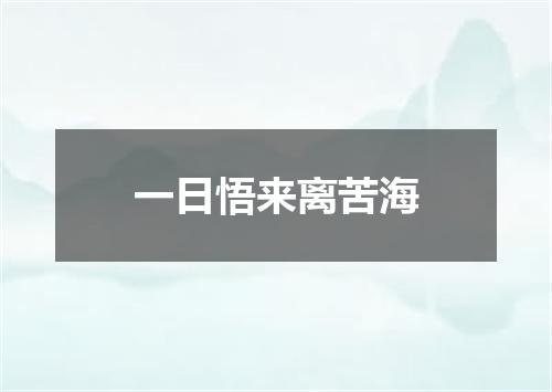 一日悟来离苦海