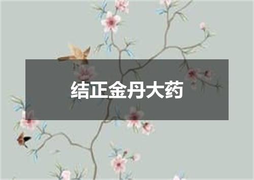 结正金丹大药