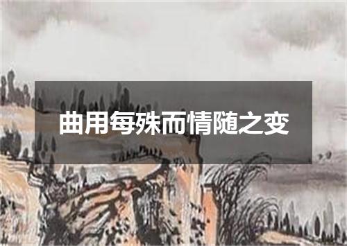 曲用每殊而情随之变