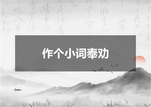 作个小词奉劝