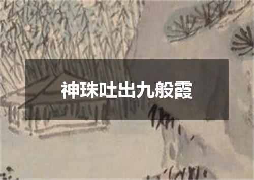 神珠吐出九般霞