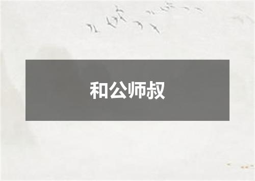 和公师叔