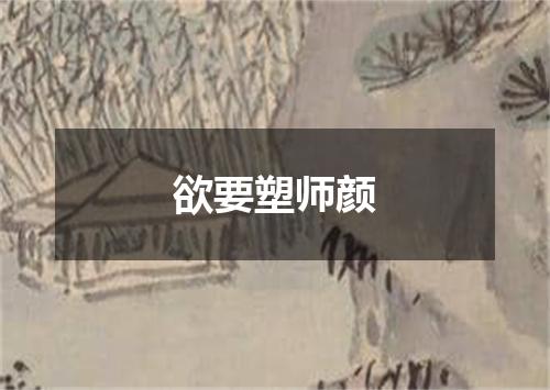 欲要塑师颜