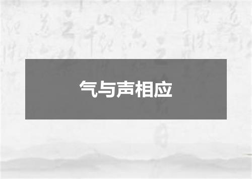 气与声相应