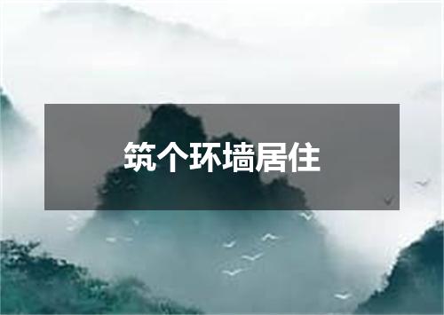 筑个环墙居住