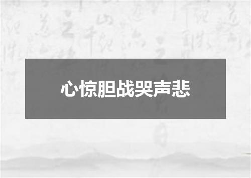 心惊胆战哭声悲