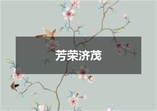 芳荣济茂