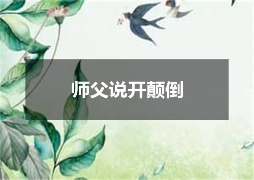 师父说开颠倒