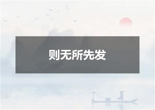 则无所先发